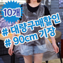 90cm 긴 기장 일회용 1회용 위생 비닐 방수 가운 앞치마, 10개 (개당 499원)
