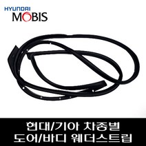 올뉴카니발YP 웨더스트립 풍절음 차체고무 문짝고무 도어웨더스트립 82130A9000 82140A9000 82110A9000 82120A9000 83120A9000 83110A900, 조수석, 리어, 바디쪽