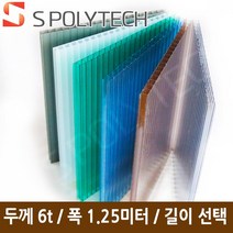 에스폴리텍 복층 렉산 평판 폴리카보네이트 두께 6T 폭1.25미터 (길이재단무료), 폭1.25미터x길이5미터, 연스모그