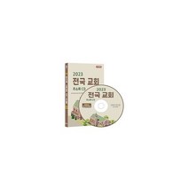 [CD] 2023 전국 교회 주소록 - CD-ROM 1장 : 전국 개신교 주소록 예수교 팩스번호 교회용품 등 9만건 수록 DM 라벨기능 탑재, 도서