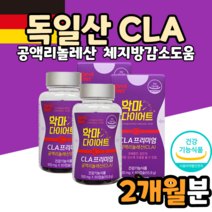 CLA 다이어트 체지방컷팅제 20대 30대 성인남녀 독일 독일산 공액리놀레산 LINOLEICACID 체지방 감소 분해 도움 보조제 영양제