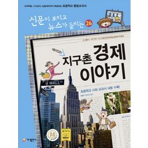 재미있는 지구촌 경제 이야기:교과학습 시사상식 논술대비까지 해결하는 초등학교 통합교과서, 가나출판사