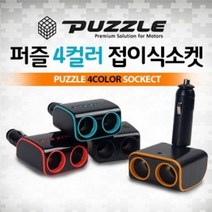 카데코 퍼즐 접이식 2구 소켓 색상랜덤