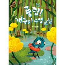 풍덩! 개구리 수영 교실, 제제의숲, 에스터르 판 덴 베르흐