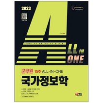 [하나북]2023 ALLINONE 군무원 국가정보학 :2023 군무원 채용시험 대비 [개정판 2 판 ]