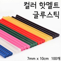 컬러 핫멜트 글루건 글루스틱 접착제 글루건심 7mm*10cm/7mm*20cm/11mm*10cm/11mm*20cm, 7mm x 10cm, 100개