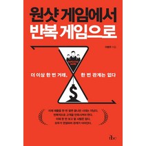 원샷 게임에서 반복 게임으로:더 이상 한 번 거래 한 번 관계는 없다, tbc, 이병주