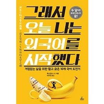[개똥이네][중고-상] 그래서 오늘 나는 외국어를 시작했다