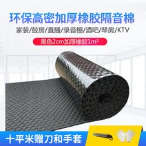 방화 방음 보드 흡음 방열 우풍 차단 방수 노래방 벽 녹음실, 검정색 2cm 두께 고무 + 접착제 1m²