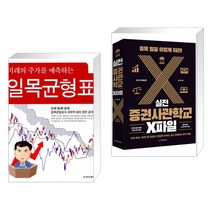 (서점추천) 미래의 주가를 예측하는 일목균형표 + 실전 증권사관학교 X파일 (전2권)