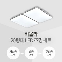 비올라 20평대 LED조명 세트 거실1+방2+주방1/삼성칩/KC인증
