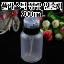 정량 인출기 200ML 플라스틱 비 휘 발 성 / 무 독 성 제 품 용 정량인출기 정량토출기 정량