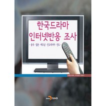 한국드라마 인터넷반응 조사 : 중국.일본.베트남.인도네시아.인도, 진한엠앤비(진한M&B), 방송통신위원회, 한국방송광고진흥공사 (지은이)