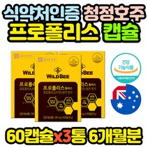 호주산 먹는 프로폴리스 환절기 영양제 60캡슐x3통 BEEPROPOLIS 부모님 유아용 키즈 어린이 아기 30대