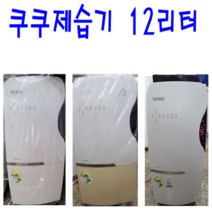 중고제습기 /쿠쿠제습기 10-12리터/5대한정 특가판매