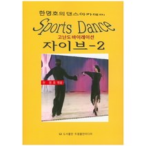 자이브 2(교사용), 두원출판미디어, 한명호 저