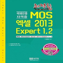 성안당 새책-스테이책터 [최적합 MOS 엑셀 2013 Expert 1 2] -국제인증자격증-최적합 시리즈-성안당-김종철 지음-MO, 최적합 MOS 엑셀 2013 Expert 1,2