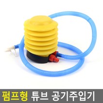 펌프형 휴대용 튜브 공기주입기 에어펌프기