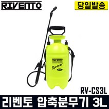 리벤토 압축분무기 3리터 RV-CS3L 자동 분사 방역 소독 농약 제초 살포 세차 유리 청소 경량 다용도