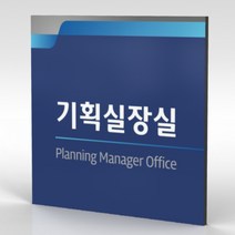 심플사인 부서명 WLS008 표찰 표지판 표시판 도어싸인 팻말 명판 룸표시 방이름 부서이름 사무실 병원 교회 군부대, 20*20cm 포맥스