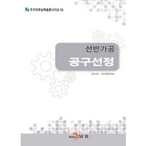 선반가공 공구선정, 진한엠앤비, 고용노동부,한국산업인력공단 공저