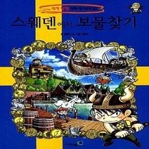 미래엔아이세움 새책-스테이책터 [스웨덴에서 보물찾기] -세계 탐험 만화 역사상식 30-미래엔아이세움-곰돌이 co. 글 강경효 그림-학, 스웨덴에서 보물찾기