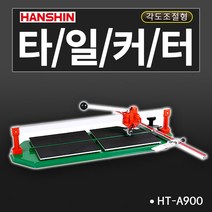 한신 타일커터 일반형 고급형 경량형 알루미늄재질, 1개, HT-A900 외줄