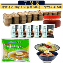 면사랑 평양냉면 물냉면 육수 비빔장 동치미맛 못난이 칡 사골맛 쇠고기맛 가정용 업소용, 평양냉면세트(면2kg+육수5개+비빔장500g)
