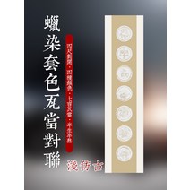 서식용지 네 열다 칠언와당 대련 화선지 덜 익었다 반 익숙함 클래식 족자 대구 붓 서예 작품 종이 x2개 2421753650, 라이트 모조품