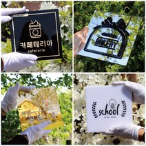 판팩토리 아크릴 미러 현판 간판 미니 제작 입간판 골드 실버 화이트 블랙 문패