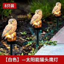 기구 아파트 정원꾸미기 LED등 무드등 화단꾸미기 잔디등 공원조명 마당꾸미기 엘이디 정원 가로등, 태양열 램프, 부엉이[화이트] 8인조 세트
