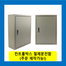 컨트롤박스 노출분전함 옥내형스틸함(600x500x150) 화물발송 또는 착불택배발송 / (맞춤제작가능) 콘트롤박스 전기배전함 분전함제작 차단기함, 콘트롤박스(600X5000X150)-화물착불발송