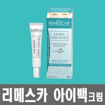NEW 리메스카 아이백크림 8ml 시즌3, 리메스카 아이백크림 시즌3 x 1개