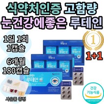 보령 눈 편한 루테인 마리골드꽃 추출물 누테인 누태인 뉴테인 뉴태인 추천 1위 기능성 식약처 인증 인정 눈 건강 노안 여자 여성 남자 남성 황반색소 추천 효능 보조제 직구 홈쇼핑
