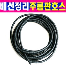 배선정리주름관호스 배선튜브 콜게이트튜브 배선정리, 13파이, 1개