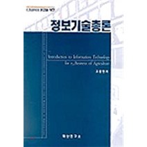 정보기술총론 : e-Business 농업을 위한, 대산연구소, 고광현 저