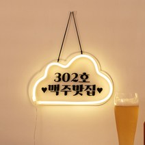 홈포차 인테리어 베란다 포장마차 꾸미기 네온 간판, 1 빙그레2체
