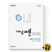 (GIFT+) 개념 쎈 라이트 고등 수학 상 개념기본서 신사고