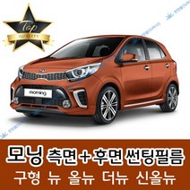 썬텐몰 모닝 측면+후면 썬팅필름 (전면 미포함) 구형 뉴 올뉴 더뉴 신올뉴, 20%(진함), 올뉴 모닝(=더뉴) (일반 필름), 기아