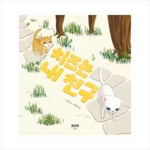 치즈는 내 친구 + 미니수첩 증정, 맑은물