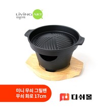 리빙아트 캠핑그릴 리얼 무쇠팬 그릴팬 개인화로 미니화로 풀세트 경수진 택1