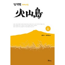 화산도 6:김석범 대하소설, 보고사, 김석범 저/김환기,김학동 공역