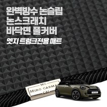 헤이 카매트 BMW 미니 엣지 트렁크 PVC 고무 방수 매트, 2세대 로드스터(R59) (12~15년)