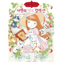 자렛의 민트 컬렉션 마 - 안비루 야스코, 단품, 단품