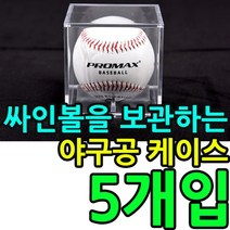 [RA㏓] 싸인볼을 깔끔하게 보관하는 야구공 케이스 X 5개입 아크릴싸인 투명 싸인 사인 ▷_§Ea