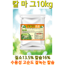 10kg 칼마비료 칼슘 + 마그네슘 + 미량요소 CA Calcium 장마대비 광합성 식물영양제 식물비료 복합비료 칼마그10kg, 10000g