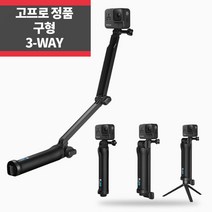 고프로 정품 구형 3WAY 모노포드 셀카봉 히어로11 10 9 8 7 6 ~