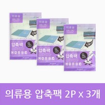 우일 의류용 압축팩 60 x 90 cm 2매입 3개, 의류용압축팩2P x 3개