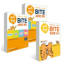하루 한장 English Bite 세트 (전3권) (사이트 워드 1+2+알파벳 쓰기) 미래엔 초등 영어 사2, 단품, 단품