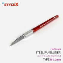 [RA㏓] STYLE X 프리미엄 스틸 패널라이너 A 0.2mm 모델링공구 프라모델 작업 모형절삭 조립도구 라인 액세서리 조립 ▷_§Ea, 《본상품》, 선택없음<$#@>” class=”wr-img”></a></div></p></div></p></div></p></div><div class=